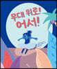 무대 위로! 어서!