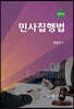 민사집행법