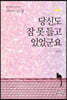 당신도 잠 못 들고 있었군요