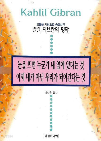 눈을 뜨면 누군가 내 옆에 있다는 것 이제 내가 아닌 우리가 되어간다는 것 : 칼릴 지브란의 명작