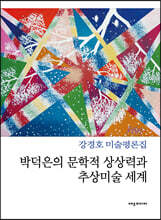 박덕은의 문학적 상상력과 추상미술 세계