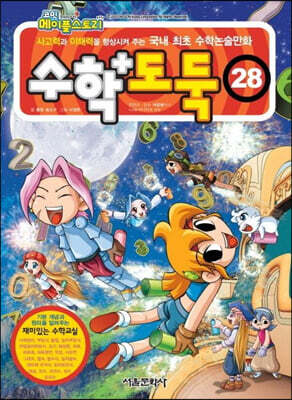 수학도둑 28