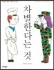 차별한다는 것