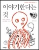 이야기한다는 것