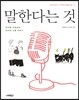 말한다는 것