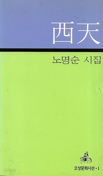 서천 : 노명순 시집 (1998년 초판)