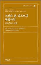 프란츠 폰 리스트의 형법사상