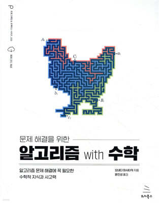 문제 해결을 위한 알고리즘 with 수학