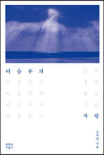 이승우의 사랑
