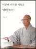 허공에 가득한 깨달음 영허녹원暎虛綠園