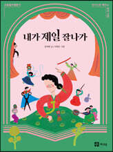 내가 제일 잘나가