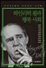 하인리히 뵐과 행복 사회