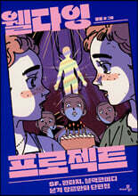 웰다잉 프로젝트