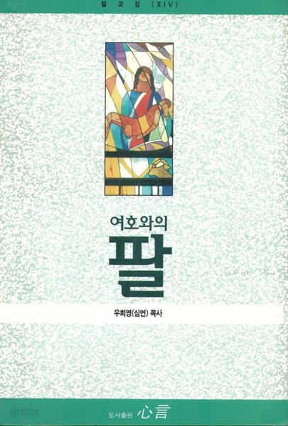 여호와의 팔/ 우희영