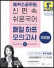 2024 해커스공무원 신민숙 쉬운국어 매일 하프모의고사 1