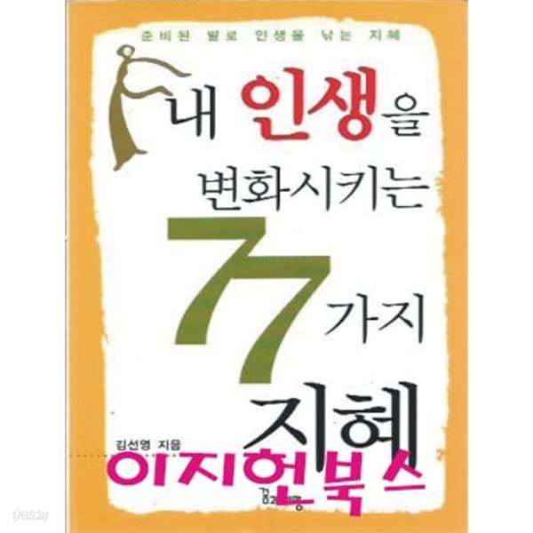 내 인생을 변화시키는 77가지 지혜