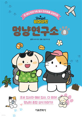 비마이펫 멍냥연구소 8