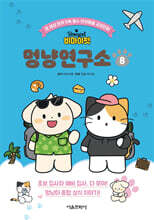 비마이펫 멍냥연구소 8