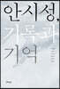 안시성, 기록과 기억