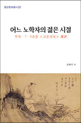 어느 노학자의 젊은 시절