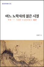 어느 노학자의 젊은 시절