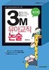 윤승현 3M 유아교직 논술 - 교원임용고사 대비