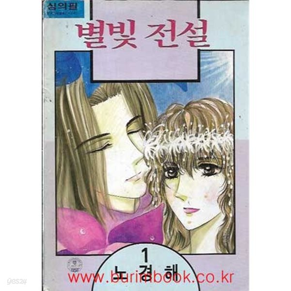 1994년 초판 파랑새 코믹스 별빛 전설 1