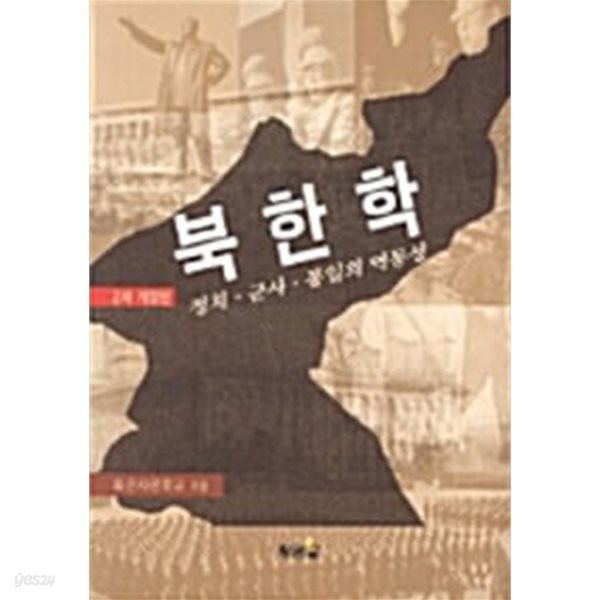 북한학 - 정치.군사.통일의 역동성