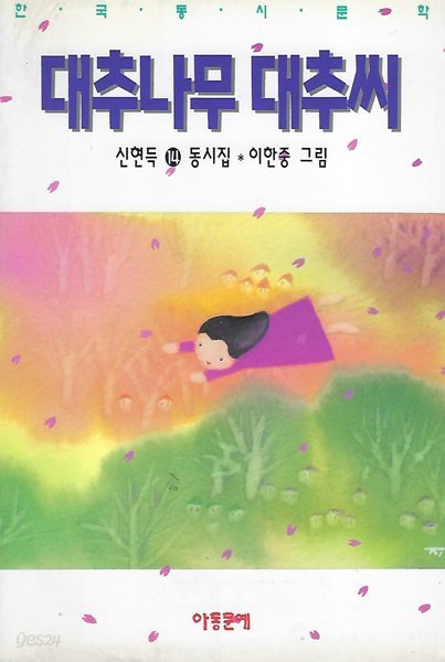 신현득 동시집(초판본) - 대추나무 대추씨