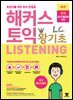 해커스 토익 왕기초 LC Listening (리스닝)