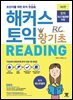 해커스 토익 왕기초 RC Reading (리딩)