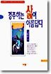 경주하는 삶이 아름답다