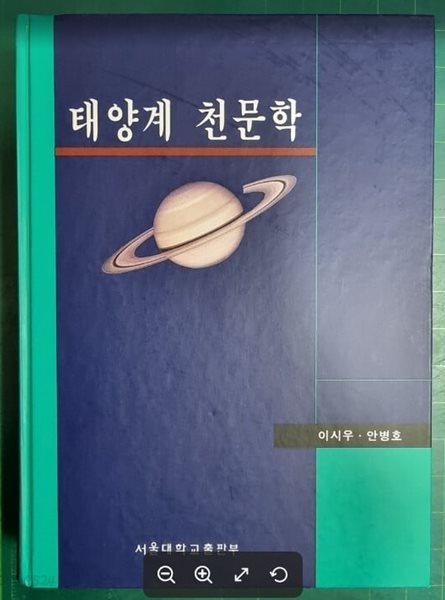 태양계 천문학 / 이시우 . 안병호 / 서울대학교출판부 [초판본 / 상급] - 실사진과 설명확인요망