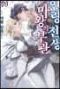 인랑 전생, 마왕의 부관 09권