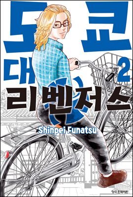 도쿄대 리벤저스 02권