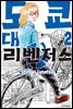 도쿄대 리벤저스 02권