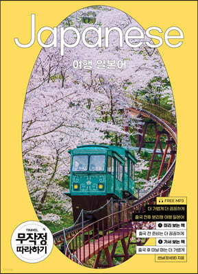 여행 일본어 무작정 따라하기