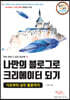 나만의 블로그로 크리에이터되기