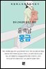 윤백남 - 몽금