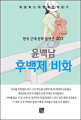 윤백남 - 후백제 비화