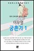 이무영 - 궁촌기 1