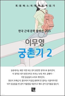 이무영 - 궁촌기 2