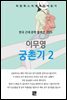 이무영 - 궁촌기 2