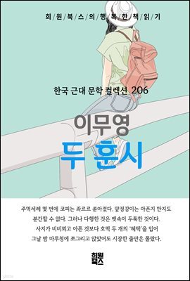 이무영 - 두 훈시