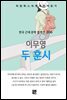 이무영 - 두 훈시