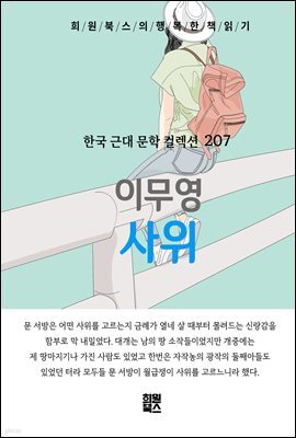이무영 - 사위