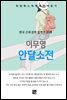 이무영 - 안달소전