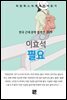 이효석 - 필요