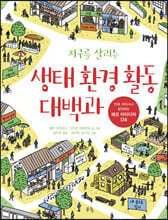 지구를 살리는 생태 환경 활동 대백과