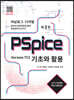 PSpice 기초와 활용 Version 17.2